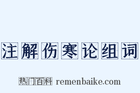 注解伤寒论组词是什么意思的图片